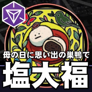 『Ingress』母の日に巣鴨散策!! 塩大福へと導くスタンプラリーに挑戦 in 2025年5月のセカンドサンデーリポート