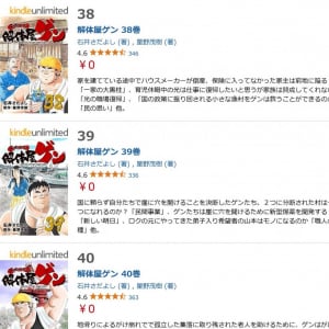 Amazon Kindleで「解体屋ゲン」1～40巻が無料・41～80巻が半額!?　原作者・星野茂樹先生「いつまでなのかは不明（笑）」
