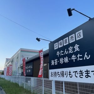 仙台名物「牛たん」、あの「かねた」工場直売店で味わう定食が絶品おすすめ