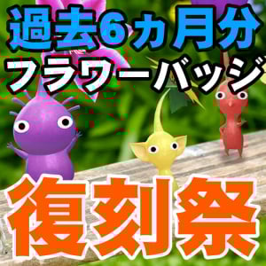 『ピクミン ブルーム』過去6ヵ月分が復刻!! 3.5周年記念コミュニティウィークが始まるよ【プレイログ#910】