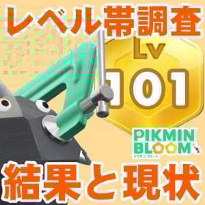 『ピクミン ブルーム』レベル調査の結果は? 上限解放の必要性をアンケートから紐解いてみた【プレイログ#912】