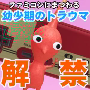 『ピクミン ブルーム』ピンクのファミコン!? 最悪の体験もいまでは鉄板ネタになって感謝しているイベント進捗リポート【プレイログ#913】