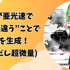 鉛原子核を亜光速で“すれ違い”させて金を生成！ この研究が達成したことは結局なに？（彩恵りり）