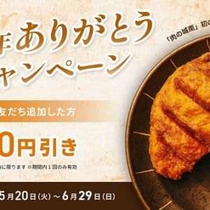 【大分県大分市】開業1周年の「若どり4分の1からあげ 肉の城南 南大分店」が、キャンペーンを開催！