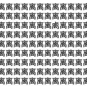 【脳トレ】「离」の中に紛れて1つ違う文字がある！？あなたは何秒で探し出せるかな？？【違う文字を探せ！】