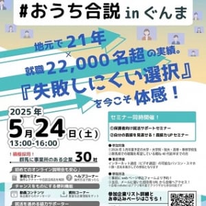 完全オンラインの合同企業説明会「おうち合説inぐんま」開催！群馬県内の30社が参加