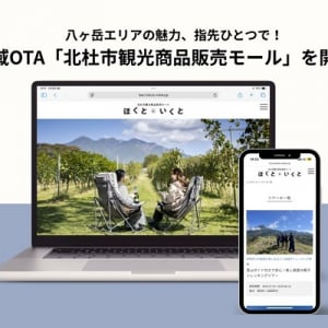 【山梨県北杜市】八ヶ岳エリアの体験コンテンツを手軽に楽しめる「北杜市観光商品販売モール」開設！