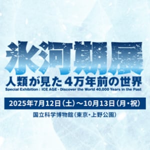 国立科学博物館、特別展「氷河期展 ～人類が見た4万年前の世界～」7月12日より開催！