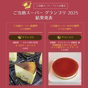 ファンが選ぶ「ご当地スーパーグランプリ2025」スーパー食とみやげのグランプリ決定