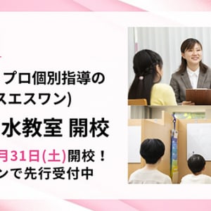 【東京都千代田区】中学受験プロ個別指導の「SS-1」がお茶の水教室を開校。先行入会受付中！