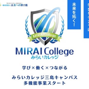 【静岡県三島市】「みらいカレッジ三島キャンパス」が自立訓練に加え、就労移行支援と生活介護を開始！
