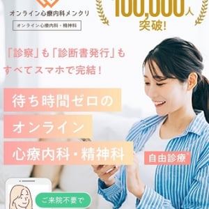 オンラインで気軽に心療内科・精神科の診療が受けられるサービス「メンクリ」開始！