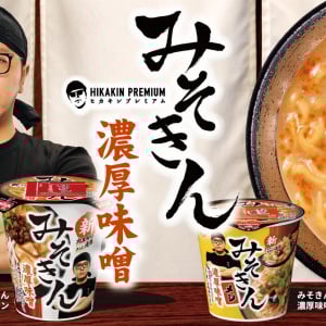 ヒカキンのカップラーメン新みそきん発売決定キター！ うまさブチ上げ確定「よりおいしくなってます」