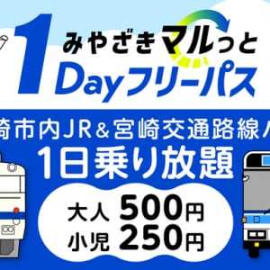 【宮崎県】指定エリアが1日間乗り放題！「みやざきマルっと1Dayフリーパス」が発売