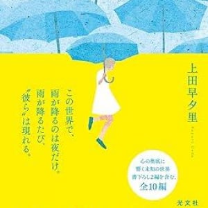 《異形コレクション》発表作を含む新しい短篇集〜上田早夕里『成層圏の墓標』