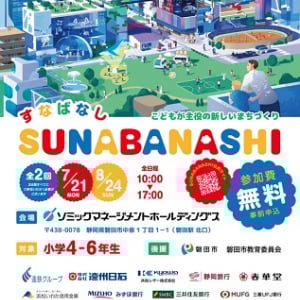 【静岡県磐田市】参加型教育プログラム「SUNABANASHI」開催！子どもたちが駅前開発に挑戦