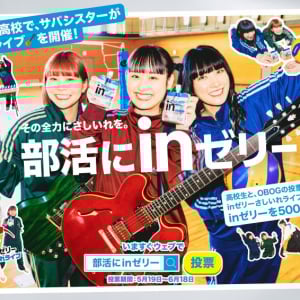 ガールズバンド・サバシスターがCM初出演！全国の部活を頑張る学生を応援するキャンペーン「部活にｉｎゼリー」が始動！
