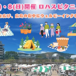 【広島県広島市】6月7日・8日開催の「ロハスピクニック広島」を応援するクラファンがスタート！