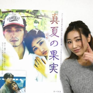 映画『真夏の果実』で初主演　あべみほインタビュー「忘れられない甘酸っぱいひと夏の恋を経験させていただきました」