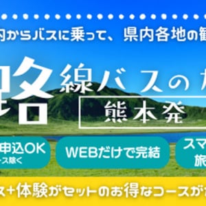 バスの乗車券と観光・体験・食事がセットになった「路線バスの旅」で熊本を満喫！