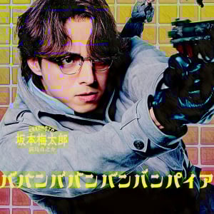 満島真之介のラップが弾ける！　映画『ババンババンバンバンパイア』坂本先生のキャラクターソング解禁！