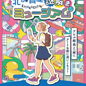 【大阪府大阪市】アートのまち・北加賀屋を舞台にリアル謎解きゲーム開催中！まち歩きで魅力再発見