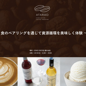 【東京都品川区】資源循環型コーヒー焙煎所「ATARAO」が、食のペアリングで資源循環を体験するイベント開催