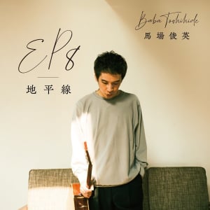 デビュー30周年を迎えた馬場俊英がニューEP『EP8 – 地平線』をリリースし東京・大阪で記念ツアーを開催