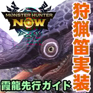 『モンハンNow』狩猟笛＆ナルガクルガ決定!! オオナズチ先行体験会でわかった新要素取材リポート