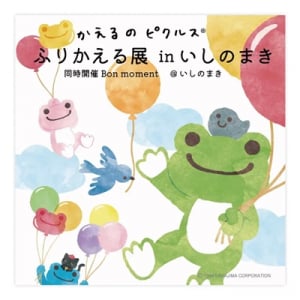 【宮城県石巻市】「かえるのピクルスふりかえる展」、石ノ森萬画館で開催中！仮面ライダーコラボも