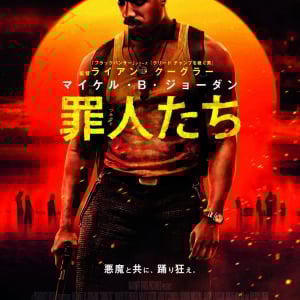 全米メガヒットのサバイバルホラー『罪人たち』６月緊急公開　最高の夜に“招かざる客”がやってくる［ホラー通信］