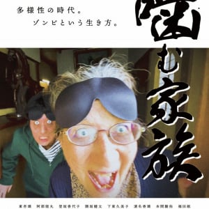 バズりたかった“ゾンビの一家”、炎上中。　ユーモラスな社会派エンターテインメント『噛む家族』拡大ロードショー［ホラー通信］