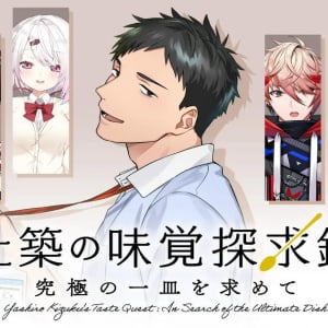 レシピ本が当たる！にじさんじ「社築」のオリジナル番組とライブ映像全10作品が5月21日からLeminoで登場