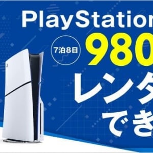 PlayStation 5を7泊8日980円でレンタルするゲオ→稼働状況は？