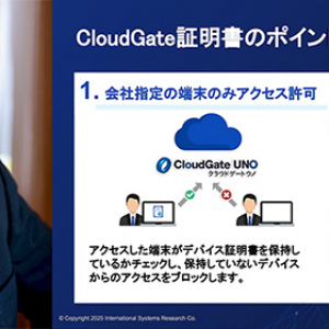 isr インターナショナルシステムリサーチ　MFA 多要素認証 導入を積極支援、デバイス証明書「CloudGate証明書」で柔軟で強固なアクセス制限へ