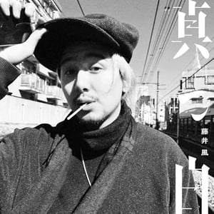 「真っ〇」というタイトルの曲５選