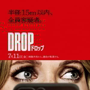 『ハッピー・デス・デイ』監督によるスリラー『DROP／ドロップ』７月公開　デート中に誰かから恐ろしい“指示”が届く……［ホラー通信］