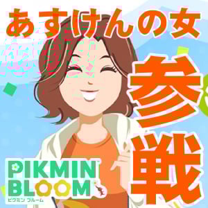 『ピクミン ブルーム』ダイエットのプロ参戦!! あすけんの女こと未来さんといっしょに歩くコラボ企画に参加しよう【プレイログ#917】