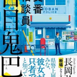 鮮やかな連作短編集〜長岡弘樹『交番相談員 百目鬼巴』