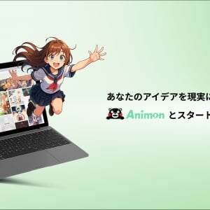 アニメーションが数分で制作できるAI動画生成プラットフォーム「Animon.ai」誕生で日本のアニメ業界はどう変わる？
