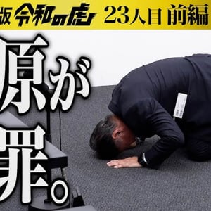 マネーの虎が令和の虎に志願者として登場 / 南原氏が土下座