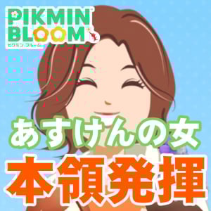 『ピクミン ブルーム』あすけんの女ちゃんと歩く!! さすが健康に気を使うAIだからこその進捗を見せつける週末【プレイログ#919】