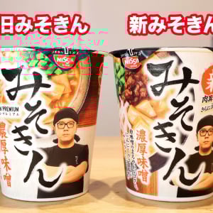 5月24日新発売の“新みそきん”と“旧みそきん”を食べ比べ！ どこが変わってどっちがウマい！？ 衝撃の結果