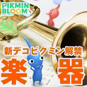 『ピクミン ブルーム』新デコは楽器!! 音楽祭を追体験する新シーズンイベント情報ガイド【プレイログ#920】