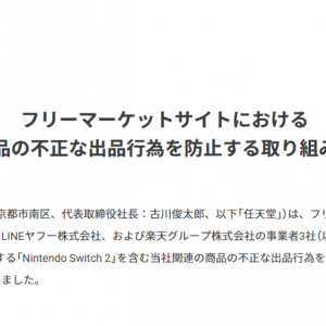任天堂がSwitch2発売に向けて転売対策強化、メルカリ・ヤフー・楽天と協力を発表