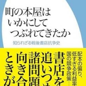 「町の本屋」はなぜ消えた？　戦後の書店が歩んだ歴史を膨大なデータとともに検証