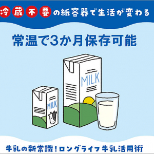 3か月 常温長期保存できるロングライフ紙パック牛乳の衝撃リアル！ 中身を超高温＆瞬間滅菌で微生物ゼロ、Tetra Pak を選んで安心安全 買い置き 災害備蓄 業務効率化 物流革新 食品ロス削減