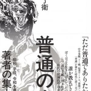 “ただ普通でありたかった”男の人生〜月村了衛『普通の底』