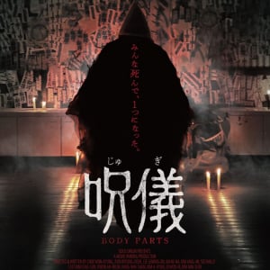 “身体の部位”を捧げる最恐儀式ホラー『呪儀 BODY PARTS』禍々しすぎる予告編　「苦痛に満ちた肉体こそ贈り物」［ホラー通信］