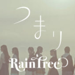 Ｒａｉｎ　Ｔｒｅｅが２ｎｄデジタルシングル『つまり』配信　センター綾瀬ことりの瞳に注目